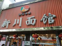 门面-新川面馆(新街口起源店)