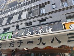 -老白家面馆(测绘东路总店)