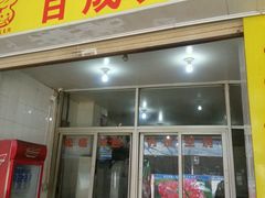 门面-百成大同鸭肉粥(大同总店)