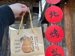 -古北烤梨