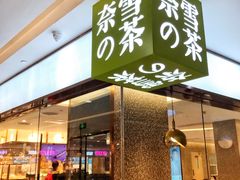 门面-奈雪的茶(天河城店)