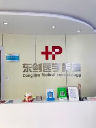 -东剑医学美容·注射美学