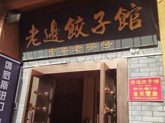 -老边饺子馆(东单店)