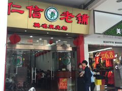 -仁信老铺(华盖路店)