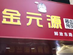 门面-金元源酱板鸭(解放路店)