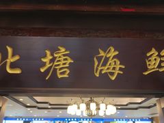 -北塘海鲜·天津菜(大光明桥旗舰店)