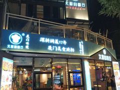 门面-大厨的餐厅(曾厝垵总店)