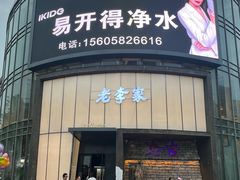 -老李家土菜馆·安吉地标美食