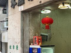 门面-公利真料竹蔗水(中环店)