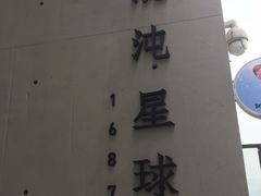 -混沌·星球