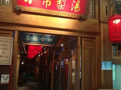-小吊梨汤·北京菜·烤鸭(王府井银泰in88店)