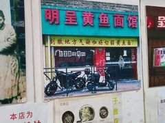-明呈黄鱼面馆(斜土路店)