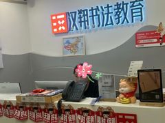 -汉翔书法丨书法·美术·硬笔·国画(五道口校区)