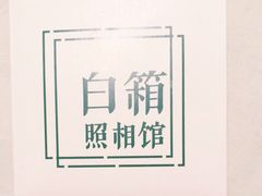 -白箱照相馆·外拍