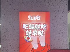 -蛙来哒(龙华壹方天地店)