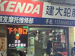 -十二中草莓冰·红豆沙冰屋(十二中店)