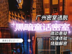 -解个谜沉浸剧情密室(天河店)