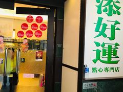 门面-添好运点心专门店(深水埗店)