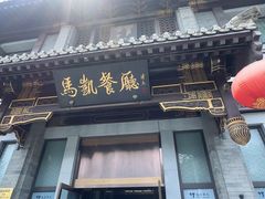 -马凯餐厅(地安门店)