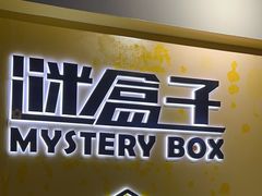 -谜盒子奇幻密室(南屏店)