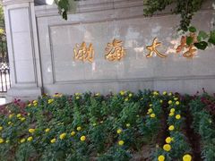 -渤海大学(松山校区)