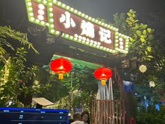 -小煵记·打边炉(西丽文光店)