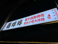 -姜胖胖首尔自助烤肉·蒸汽海鲜大排档(国瑞中心店)