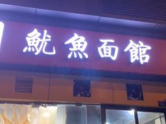 门面-大石人家鱿鱼面馆(大石西路总店)