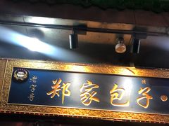 门面-郑家包子牛肉拉面(尚勤路店)