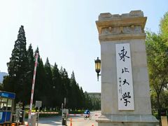 -东北大学(南湖校区)
