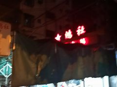 -星鸿社重庆老火锅