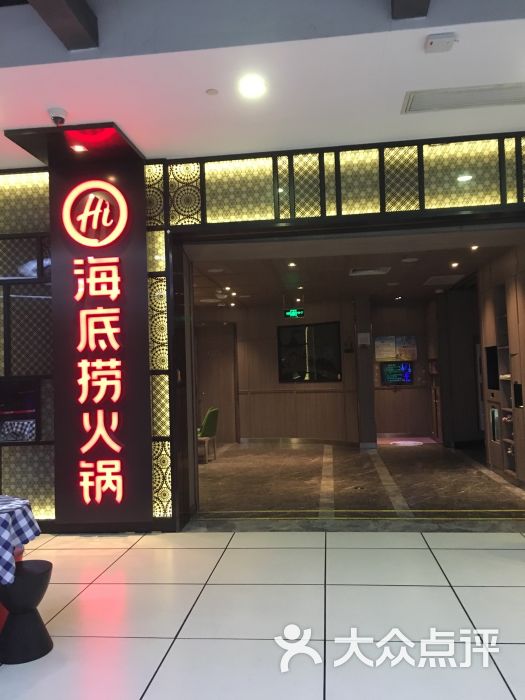 海底捞火锅(盈锋广场店)门面图片 第29张