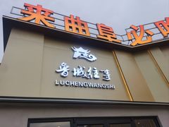 -鲁城往事(游客中心店)