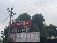-浮何烤铺(桐梓林店)