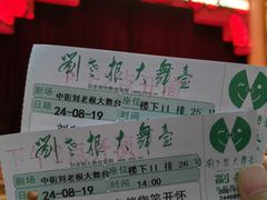 -中街刘老根大舞台
