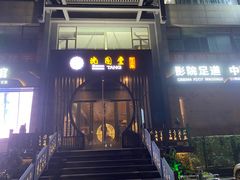 -沈园堂·陆公馆(开元名都店)