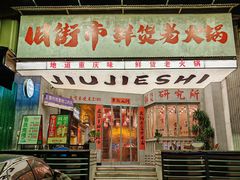 -旧街市鲜货老火锅(大光路店)