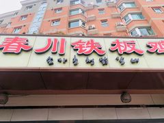 门面-春川铁板鸡(高科园店)
