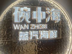 -碗中海·蒸汽海鲜·桑拿鸡(岭南天地店)