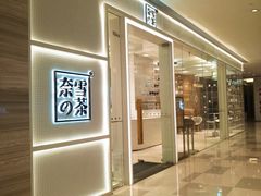 -奈雪的茶(国金中心店)