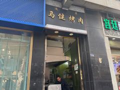 -马健烤肉(东丽大厦店)