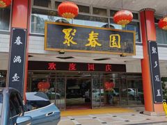 -聚春园自助餐厅(东街口店)