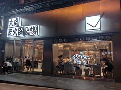 -大虎老火锅(直港大道店)