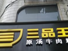 -三品王(武鸣灵源店)