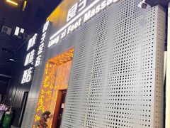 -良子足浴(湖滨店)