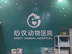 -心仪动物医院·牙专科·肿瘤·心脏科(西客站院)