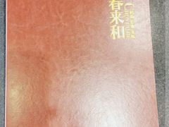 -春来和(汉城南路店)