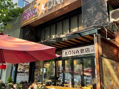 门面-安琳acKONA咖啡(市南店)