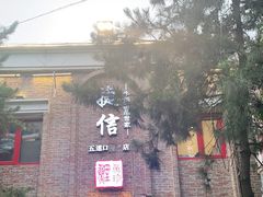门面-捷信牛奶甜品世家(五道口店)