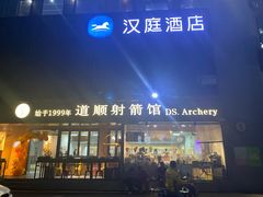 -道顺射箭·团建·骑射(张杨路店)